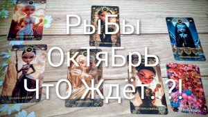 #РЫБЫ #ОКТЯБРЬ ЧТО ЖДЁТ..?! #ГаданиеНаБудущее #ТароПрогноз #ТароГадание