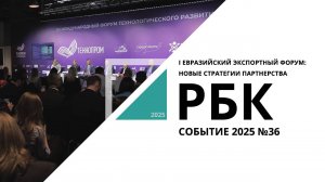 I Евразийский экспортный форум: новые стратегии партнерства | Событие №36_от 03.09.2025 РБК