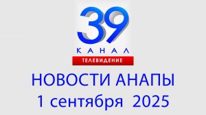 #АНАПА НОВОСТИ 1 сентября 2025 г. Информационная программа "Городские подробности"
