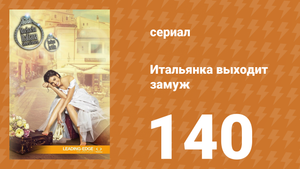 Итальянка собирается замуж 140 серия (сериал, 2014)