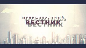«Муниципальный вестник»