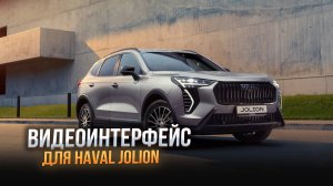 Видеоинтерфейс для Haval Jolion