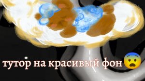 туторчик на красивый фон🫶🏿_🫱🏿🫲🏿