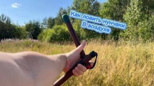 Как научиться ловить нунчаки в воздухе