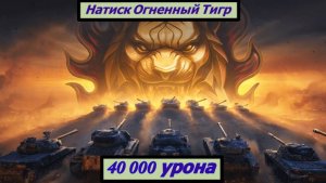 Натиск Огненный Тигр 40 000 урона