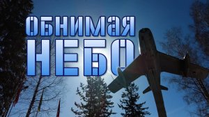 Обнимая небо( Медлячок, чтобы ты заплакала )(Наша версия клипа 2025)