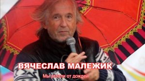 Вячеслав Малежик - Мы устали от дождей (2025)