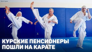 Курские пенсионеры пошли на карате