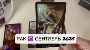 Рак ♋️ Таро прогноз на сентябрь 2025