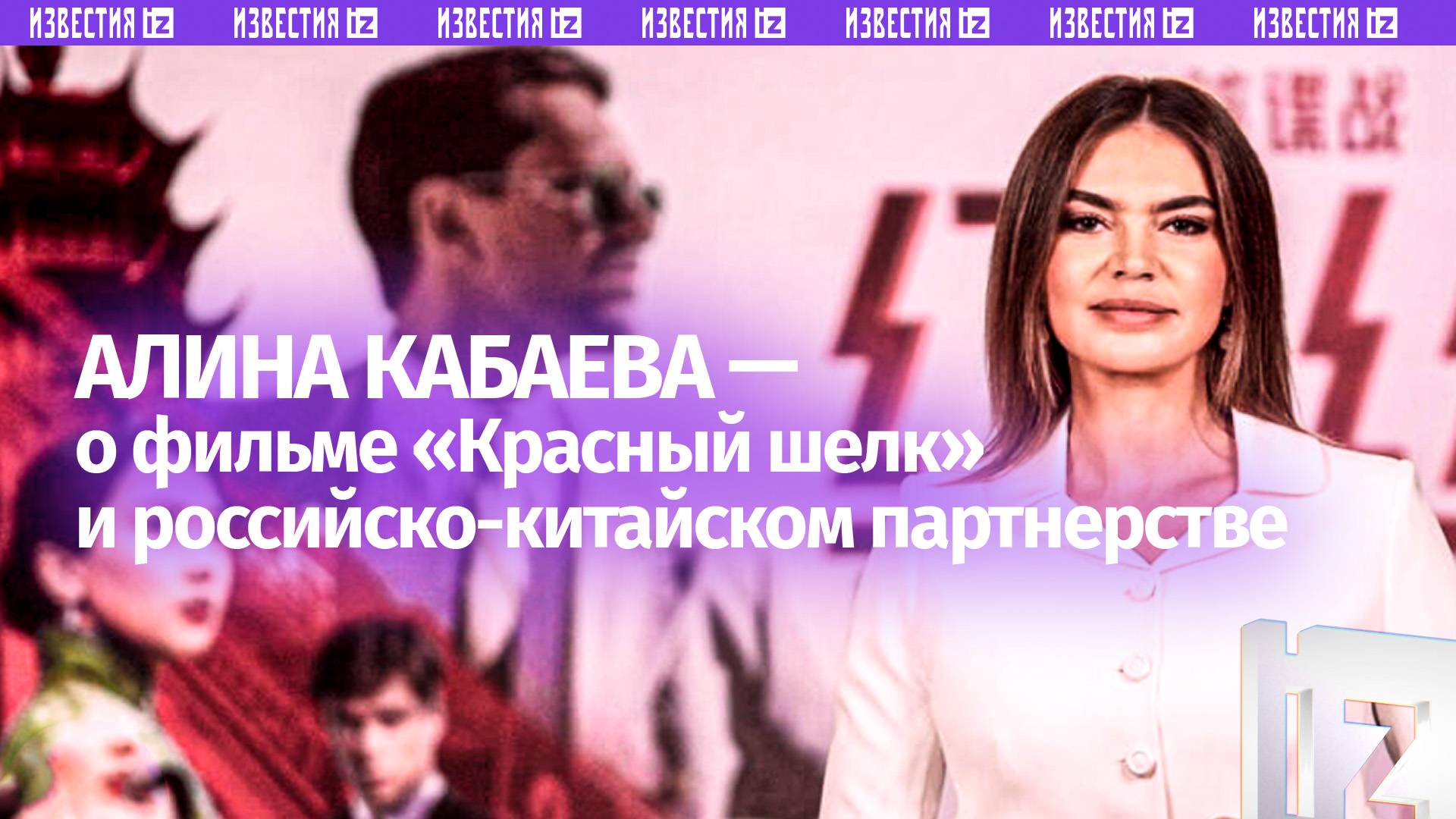 Алина Кабаева  о премьере фильма Красный шелк в Китае
