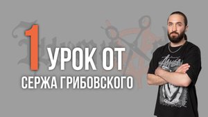 Урок №1 /// КОМПЛЕКС В БАРБЕРШОПЕ от Сержа Грибовского