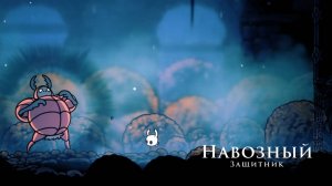 Hollow Knight  - Навозный защитник