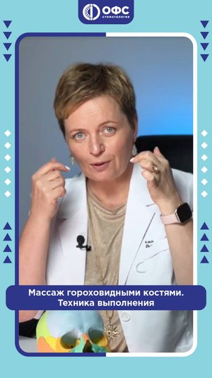 Массаж гороховидными костями с растяжкой