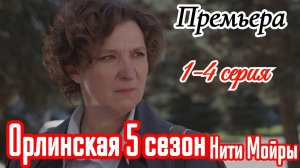 Орлинская 5 сезон Нити Мойры 1 2 3 4 серия (сериал ТВц)