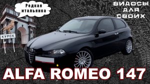 ЗАЖИГАЛКА ЗА 450 т.р. АЛЬФА РОМЕО 147 РЕЗВАЯ ИТАЛЬЯНКА из НУЛЕВЫХ