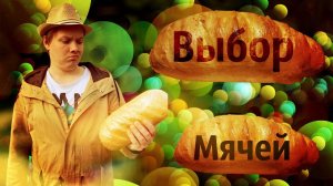 Какие мячи выбрать начинающему жонглёру?