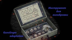 Инструмент для калибровки Сталкер Тень Чернобыля Gunslinger adaptation