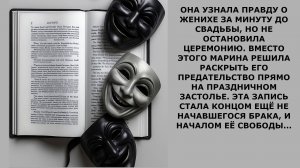 Истории из жизни.  ОНА УЗНАЛА ПРАВДУ О ЖЕНИХЕ Аудио рассказы, Жизненные истории слушать