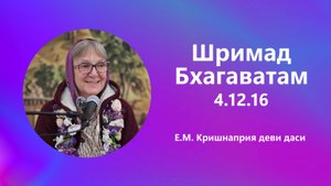 2025.08.27 - Шримад-Бхагаватам 4.12.16. Е.М. Кришнаприя деви даси