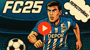 Перестройка «Депортиво» в FC 25 | Ребилд Легенды