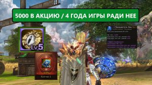 УРААААА / СВЕРШИЛОСЬ ЧУДО / КАК ЖЕ Я ТЕБЯ ЖДАЛ / АКИЦЯ НА 5000 Lineage 2 Essence