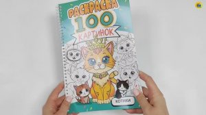 РАСКРАСКА. 100 КАРТИНОК. КОТИКИ