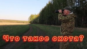 Что такое охота?