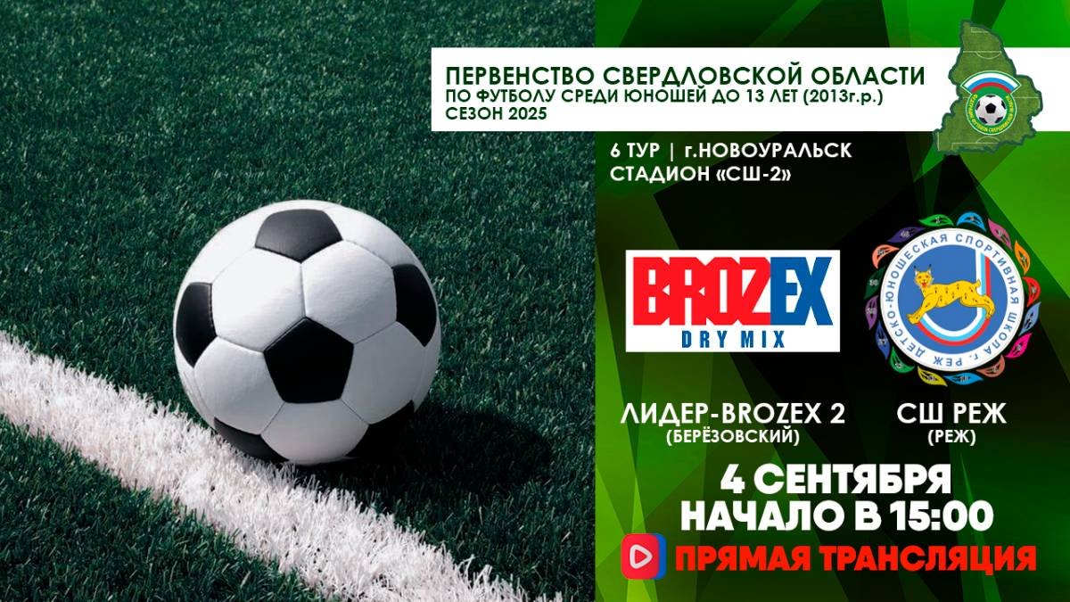 04.09.2025 | ЧСО 6 тур BROZEX-ЛИДЕР 2 (Березовский) - СШ Реж (Реж) (Запись матча)