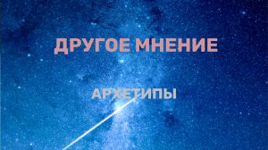 Архетипы. Другое мнение 04.09.2025