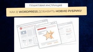 Инструкция, как в wordpress добавить новую рубрику