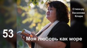 53 Лето на дворе Моя любовь, как море безмятежна