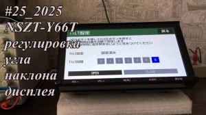#25_2025 NSZT-Y66T регулировка угла наклона дисплея