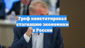 Греф констатировал стагнацию экономики в России