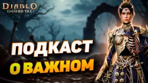 ПОДКАСТ О ВАЖНОМ: ЗАПУСК МАРКЕТПЛЕЙСА, ФОРМАТЫ, ИНТЕРВЬЮ И ТД. | DIABLO IMMORTAL