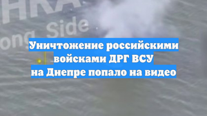 Уничтожение российскими войсками ДРГ ВСУ на Днепре попало на видео
