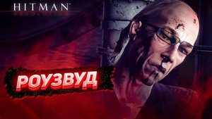 ПРОХОЖДЕНИЕ HITMAN: ABSOLUTION — ЧАСТЬ 7: РОУЗВУД