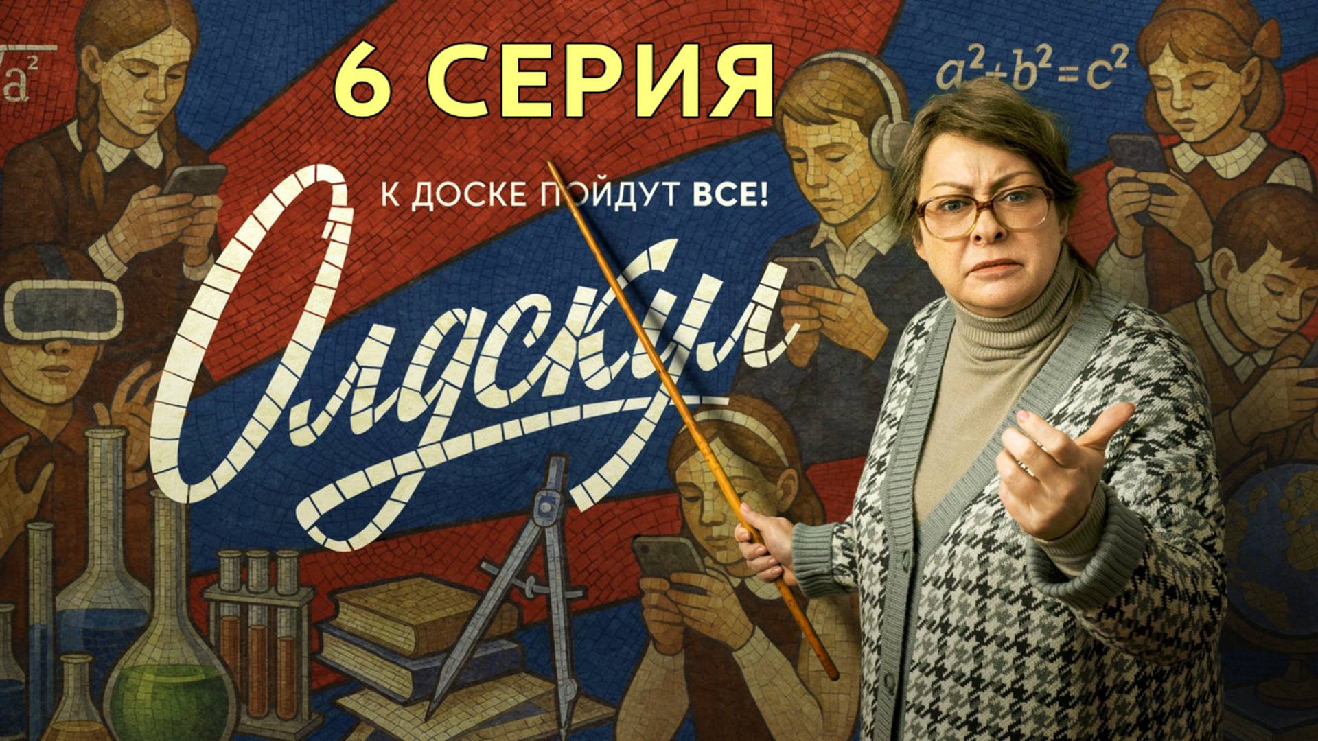 Олдскул 6 серия