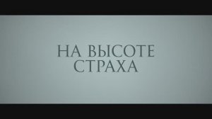Трейлер фильма «На высоте страха» (2025)