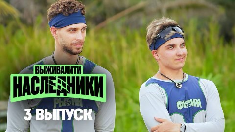 Выживалити. Наследники, 3 выпуск