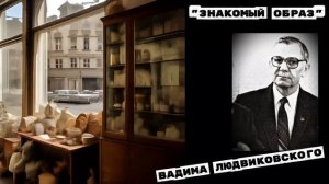 "ЗНАКОМЫЙ ОБРАЗ"