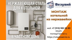 Нержавеющая сталь в котельной частного дома.