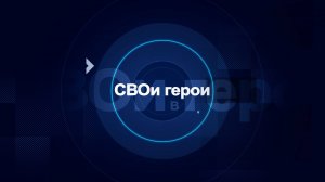 Эксклюзивные кадры с бойцами СВО: в Кургане «Область 45» запускает специальный проект