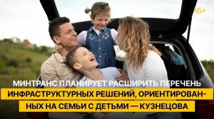 «Минтранс планирует расширить перечень инфраструктурных решений, ориентированных на семьи с детьми»
