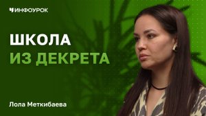 Лола Меткибаева о будущем образования и о том, как открыть школу находясь в декрете