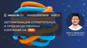 Демо Abdullin ERP — система для автоматизации производства и строительства | Курс 11