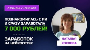 Отзыв Натальи Хохловой - курс _Заработок на нейросетях_. Заработала первые 7000 руб.