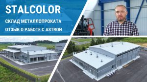Склад металлопроката Stalcolor в СЭЗ Минск