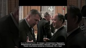 «Я говорю с оптимизмом о будущем». Жириновский в беседе с послом Северной Кореи. 90-е годы.