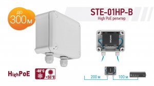 POE-РЕПИТЕР STE-01HP-B