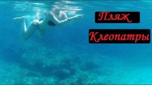 Аланья. Пляж Клеопатры недалеко от Крепости.